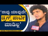 'ನಾವು ಯಾವುದೇ ಡ್ರಗ್ಸ್ ಪಾರ್ಟಿ ಮಾಡಿಲ್ಲ' | Kishore | Anushree | Tv5 Kannada