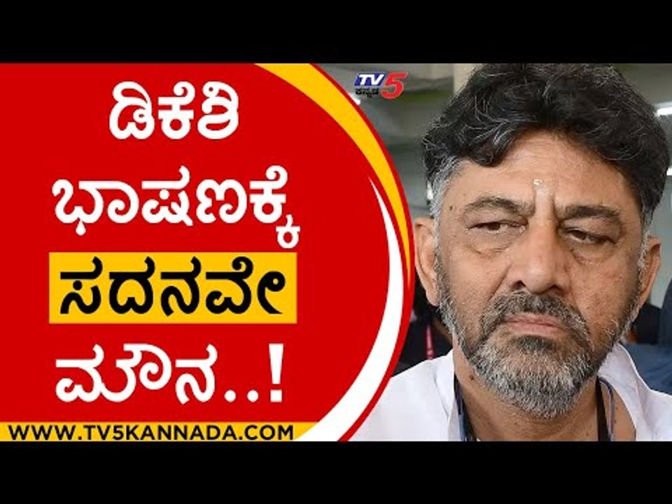 DKS ಭಾಷಣಕ್ಕೆ ಸದನವೇ ಮೌನ..! | DK Shivakumar | Congress | TV5 Kannada