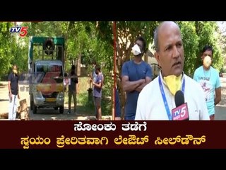 ಸೋಂಕು ತಡೆಗೆ ಸ್ವಯಂಪ್ರೇರಿತರಾಗಿ ಲೇಔಟ್​ ಸೀಲ್​ಡೌನ್​..! | Jakkur 5th Ward | TV5 Kannada