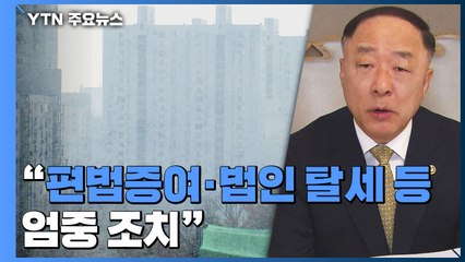홍남기 "집값 하향 조정 필요...안정세 더 속도 낼 것" / YTN