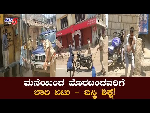 ಬೆಳಗಾವಿಯಲ್ಲಿ ನಿಯಮ ಪಾಲಿಸದವರಿಗೆ ಲಾಠಿ ರುಚಿ,ಬಸ್ಕಿ ಶಿಕ್ಷೆ | Belagavi Police | TV5 Kannada