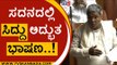 ಸದನದಲ್ಲಿ ಸಿದ್ದು ಅದ್ಭುತ ಭಾಷಣ..! siddaramaiah | session | assembly | congress | tv5 kannada