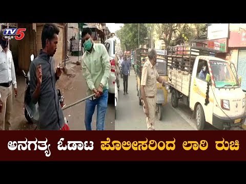 ಅನಗತ್ಯವಾಗಿ ಓಡಾಡ್ತಿರೋರಿಗೆ ಪೊಲೀಸರಿಂದ ಲಾಠಿ ರುಚಿ | Karnataka Lockdown | TV5 Kannada