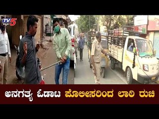 ಅನಗತ್ಯವಾಗಿ ಓಡಾಡ್ತಿರೋರಿಗೆ ಪೊಲೀಸರಿಂದ ಲಾಠಿ ರುಚಿ | Karnataka Lockdown | TV5 Kannada
