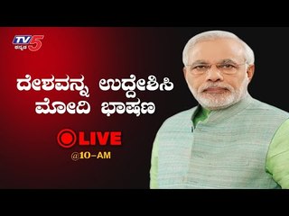Live : PM Modi's Address To The Nation On COVID-19 Lockdown | TV5 Kannada