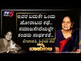 ನಮ್ಮ ಬಾಹುಬಲಿ ವಿತ್ ಲೀಲಾವತಿ | Namma Bahubali With Leelavathi | Archana Sharma | TV5 Kannada
