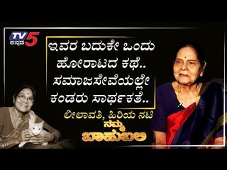 ನಮ್ಮ ಬಾಹುಬಲಿ ವಿತ್ ಲೀಲಾವತಿ | Namma Bahubali With Leelavathi | Archana Sharma | TV5 Kannada