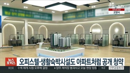 오피스텔·생활숙박시설도 아파트처럼 공개 청약