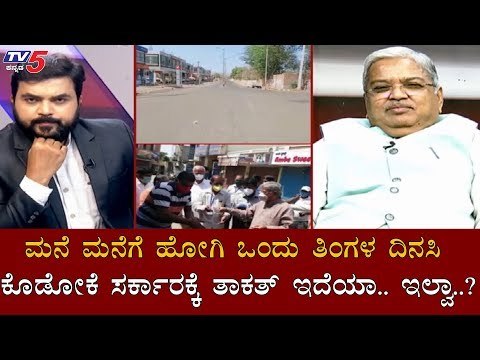 ಒಂದು ತಿಂಗಳ ದಿನಸಿ ಕೊಡೋಕೆ ಸರ್ಕಾರಕ್ಕೆ ತಾಕತ್ ಇದೆಯಾ.. ಇಲ್ವಾ..?| Lockdown | Govind Karjol | TV5 Kannada