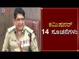 Commissioner Bhaskar Rao Instructions To His Team | ಕಮಿಷನರ್ 14 ಸೂಚನೆಗಳು | TV5 Kannada