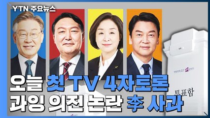 대선 후보 오늘 TV토론...김혜경 '과잉 의전' 논란에 李 사과 / YTN