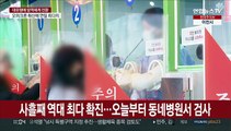 사흘째 역대 최다 확진…오늘부터 동네병원서 검사