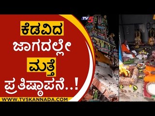 ಕೆಡವಿದ ಜಾಗದಲ್ಲೇ ಮತ್ತೆ ಪ್ರತಿಷ್ಠಾಪನೆ..! | mysore | temple | god | tv5 kannad