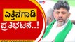 ಎತ್ತಿನಗಾಡಿ ಪ್ರತಿಭಟನೆ..! | DK Shivakumar | Siddaramaiah | Tv5 Kannada