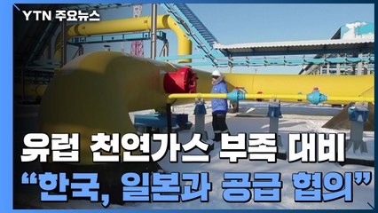 "美, 유럽에 천연가스 보내기 위해 한국·일본 등과 협의" / YTN