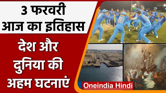 3 February History: भारत के चौथी बार अंडर-19 क्रिकेट विश्व कप जीता, जानें इतिहास | वनइंडिया हिंदी