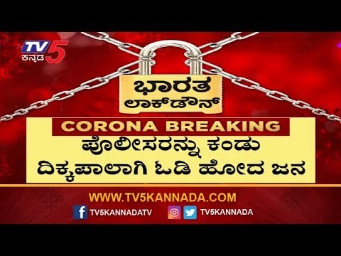 Karnataka Lock Down But People Don't Care | TV5 Kannada