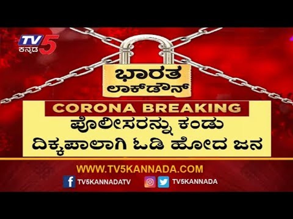 Karnataka Lock Down But People Don't Care | TV5 Kannada