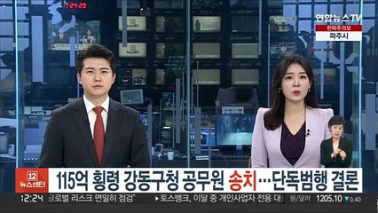 115억 횡령 강동구청 공무원 송치…단독범행 결론