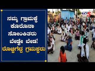 ಕೊರೊನಾ ಶಂಕಿತರು ನಮ್ಮ ಗ್ರಾಮಕ್ಕೆ ಬೆಡವೇ ಬೇಡ ಶಿರಾದ ಭುವನಹಳ್ಳಿ ಗ್ರಾಮಸ್ಥರಿಂದ ಆಗ್ರಹ | Tumakur | TV5 Kannada