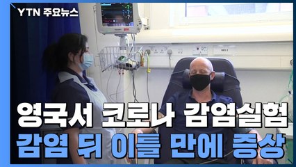 코로나19 고의 감염 실험 뒤 이틀 만에 증상...5일째 감염력 최대 / YTN