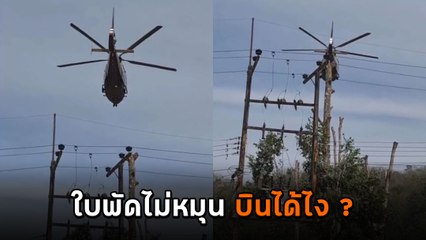 ตะลึง คลิป ฮ. ใบพัดไม่หมุนแต่ลอยได้ ใครเห็นก็สาธุ แต่รู้ความจริงมีเงิบ !