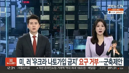 미, 러 '우크라 나토 가입 금지' 요구 거부…대신 군축 제안