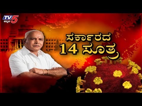 ಕೊರೊನಾ ಕೊಲ್ಲಲು ಆರೋಗ್ಯ ಇಲಾಖೆಯ 14 ಸೂತ್ರ..! | Diksuchi | CM BS Yeddyurappa | Lockdown | TV5 Kannada