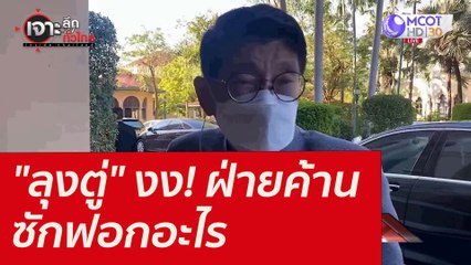 "ลุงตู่" งง! ฝ่ายค้านซักฟอกอะไร : เจาะลึกทั่วไทย (3 ก.พ. 65)