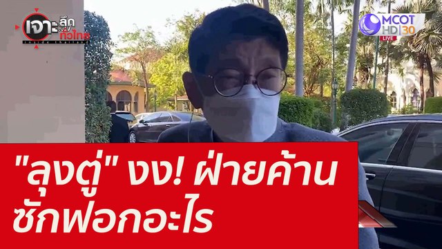 ลุงตู่ งง! ฝ่ายค้านซักฟอกอะไร : เจาะลึกทั่วไทย (3 ก.พ. 65)