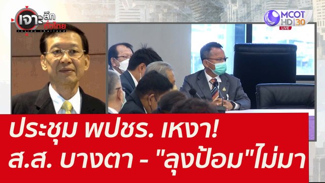 ประชุม พปชร. เหงา! ส.ส. บางตา - ลุงป้อม ไม่มา : เจาะลึกทั่วไทย (3 ก.พ. 65)