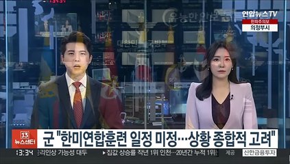 군 "한미연합훈련 일정 미정…상황 종합적 고려"