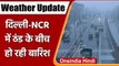 Weather Update: Delhi-NCR में सुबह से बरस रहे बादल, बढ़ी ठंड, जानें मौसम का हाल | वनइंडिया हिंदी