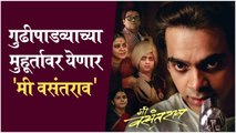 Mi Vasantrao Movie Releasing on This Day | गुढीपाडव्याच्या मुहूर्तावर येणार 'मी वसंतराव' | Rahul Deshpande | Nipun Dharmadhikari | Amey Wagh | Mi Vasantrao