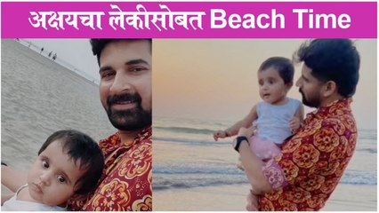 Akshay Waghmare's Beach Time with Daughter | अक्षयचा लेकिसोबत Beach Time | Akshay Waghmare