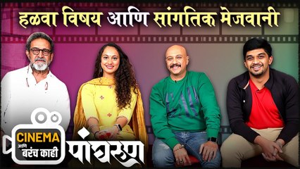 Cinema Ani Barach Kahi | हळवा विषय आणि सांगतिक मेजवानी | Pangharun