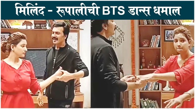 Milind - Rupali BTS Dance Practice | मिलिंद - रूपालीची BTS डान्स धमाल | Milind Gawali | Rupali Bhosle | Aai Kuthe Kay Karte