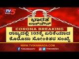 ರಾಜ್ಯದಲ್ಲಿ 105ಕ್ಕೇರಿದ ಕೊರೊನಾ ಸೋಂಕಿತರ ಸಂಖ್ಯೆ |  COVID 19 | Karnataka | TV5 Kannada