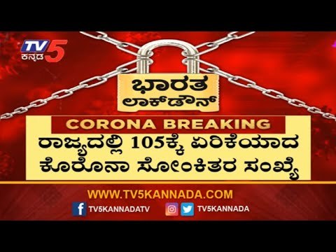 ರಾಜ್ಯದಲ್ಲಿ 105ಕ್ಕೇರಿದ ಕೊರೊನಾ ಸೋಂಕಿತರ ಸಂಖ್ಯೆ | COVID 19 | Karnataka | TV5 Kannada