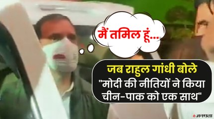 राहुल गांधी बोले - मोदी सरकार के दौरान एकजुट हुए पाक-चीन, सरकार ने दिया जवाब