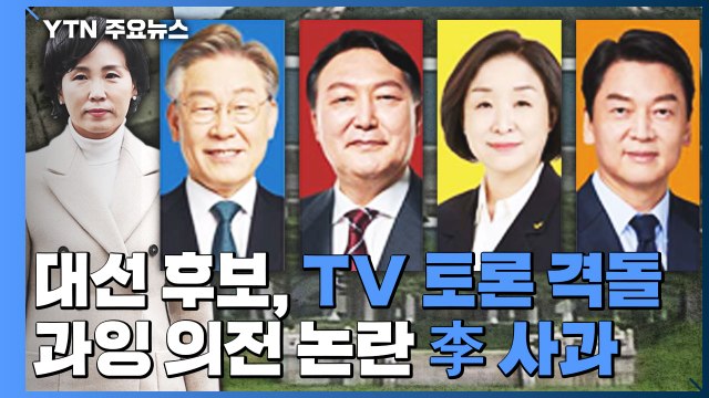 대선 후보 오늘 TV토론...김혜경 '과잉 의전' 논란에 李 사과 / YTN