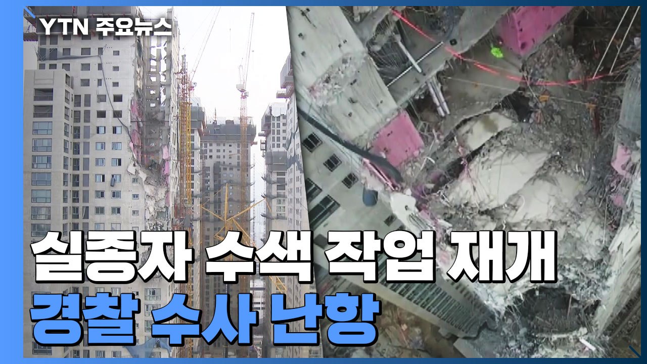 '광주 아파트 붕괴' 실종자 수색 재개...경찰 수사 난항 / YTN