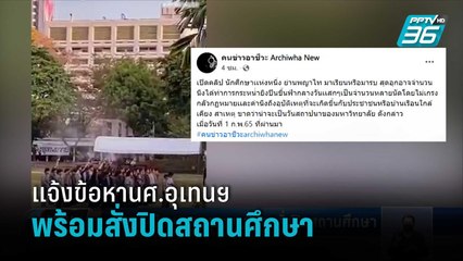 ตร.แจ้งข้อหานศ.อุเทนฯพร้อมสั่งปิดสถานศึกษา   | เที่ยงทันข่าว