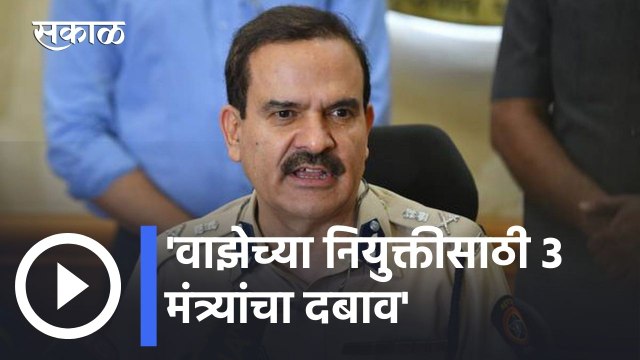 Param Bir Singh l 'वाझेच्या नियुक्तीसाठी 3 मंत्र्यांचा दबाव'; परमबीर सिंह यांचा गौप्य्स्फोट l Sakal