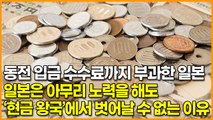 동전 입금 수수료까지 부과한 일본, 일본은 아무리 노력을 해도 ‘현금 왕국’에서 벗어날 수 없는 이유
