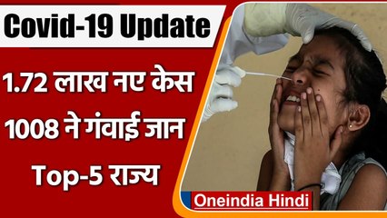 Covid-19 Case India Today: कोरोनावायरस के 1,72,433 नए केस, मौत का आंकड़ा घटा | वनइंडिया हिंदी