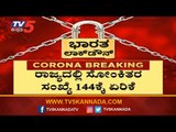 ರಾಜ್ಯದಲ್ಲಿ ಸೋಂಕಿತರ ಸಂಖ್ಯೆ 144ಕ್ಕೆ ಏರಿಕೆ | Covid 19 Cases in Karnataka | TV5 Kannada