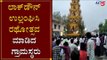 ಲಾಕ್​ಡೌನ್ ಉಲ್ಲಂಘಿಸಿ ರಥೋತ್ಸವ ಮಾಡಿದ ಗ್ರಾಮಸ್ಥರು | Lockdown | Kalaburagi | TV5 Kannada