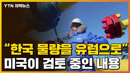 [자막뉴스] 韓·日과 접촉한 미국...'우크라이나' 관련해 협의한 내용 / YTN