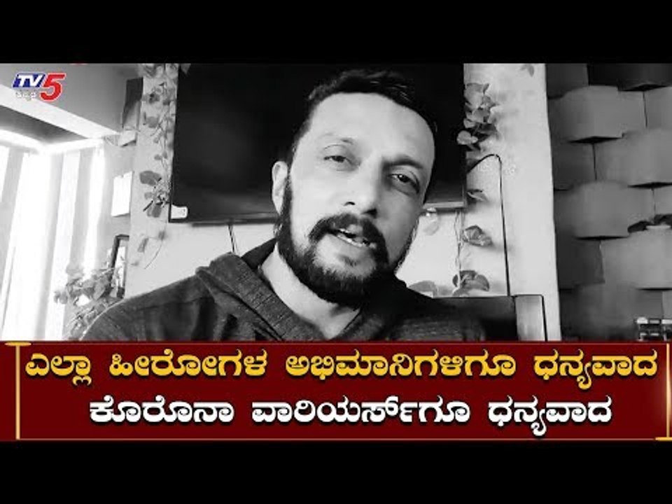 Kiccha Sudeep Thanks To Corona Warriors And His Fans | TV5 Kannada